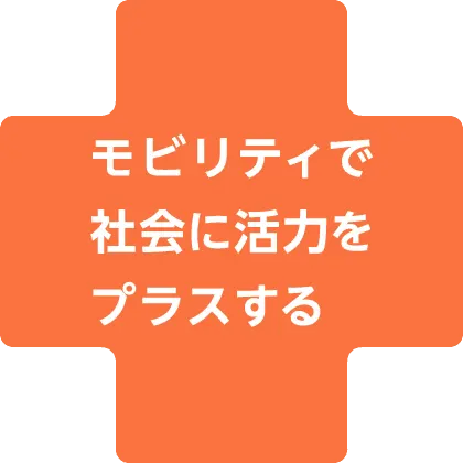 モビリティで社会に活力をプラスする